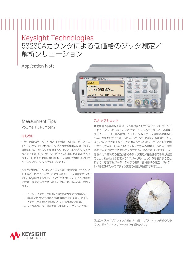 さちページ Keysight Technologies 53230Aカウンタによる低価格のジッタ測定／解析